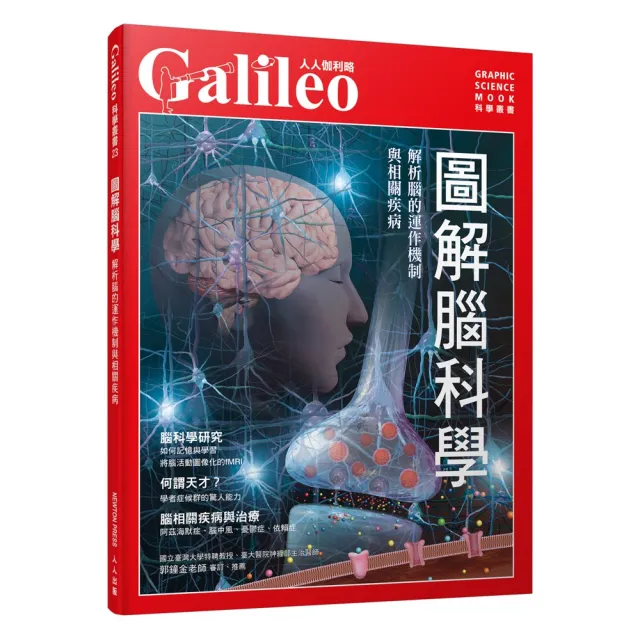 圖解腦科學：解析腦的運作機制與相關疾病  人人伽利略23