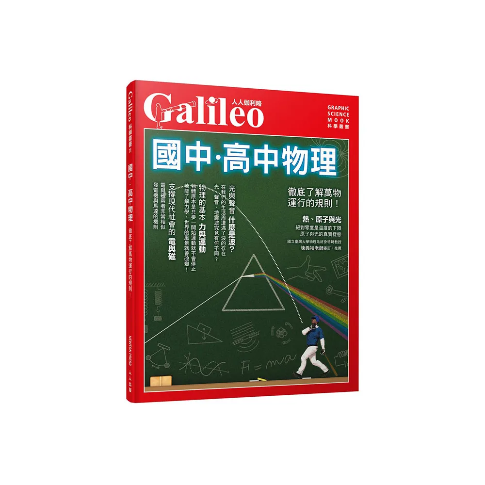 國中．高中物理：徹底了解萬物運行的規則！ 人人伽利略11