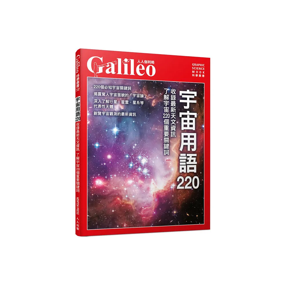宇宙用語220：收錄最新天文資訊 了解宇宙220個重要關鍵詞  人人伽利略32
