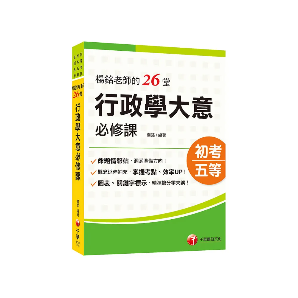 2024【搶分零失誤的講義書】楊銘老師的26堂行政學大意必修課