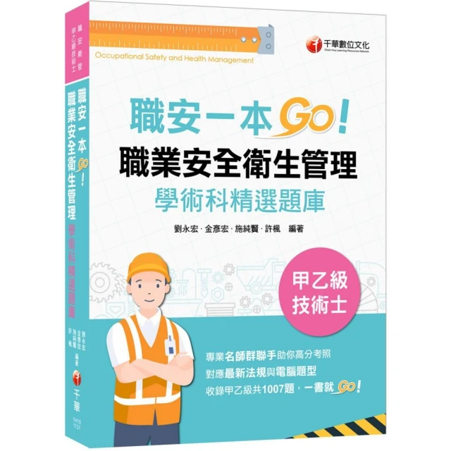 2023【一本制霸甲乙級】職安一本GO：職業安全衛生管理甲乙級技術士學術