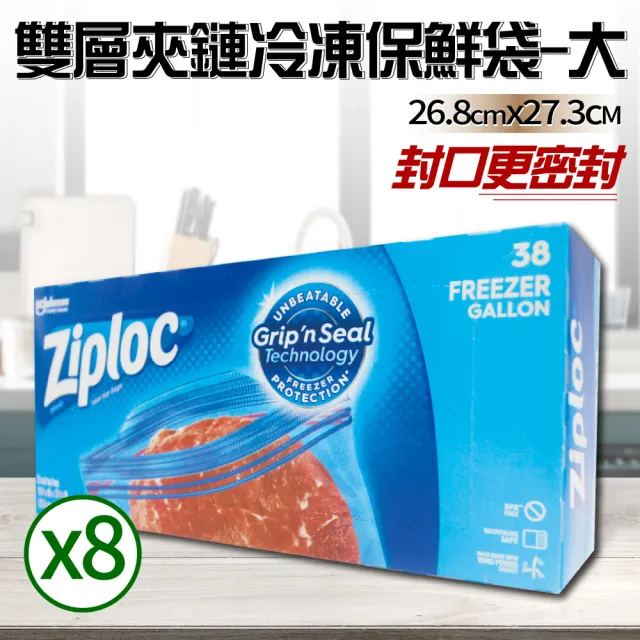 【Ziploc 密保諾】雙層夾鏈冷凍保鮮袋-大(38入*8盒)