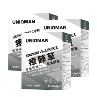 【UNIQMAN】療肺草 素食膠囊 3盒組(60粒/盒)