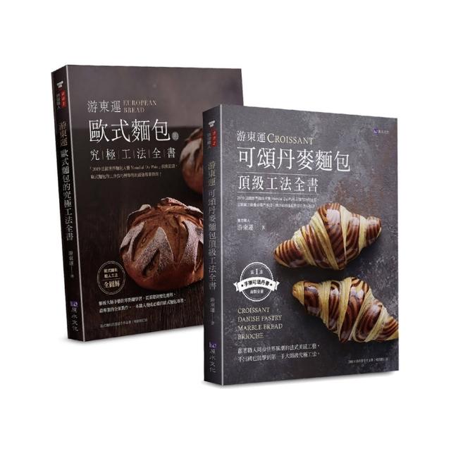游東運 頂級歐式、丹麥麵包工法套書（共二本）：歐式麵包的究極工法+可頌丹麥麵包頂級工法