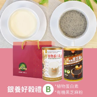【KANBOO 肯寶】銀養好穀禮B- 植物蛋白素&有機黑芝麻粉(送禮推薦/中秋節禮盒/過年禮盒)