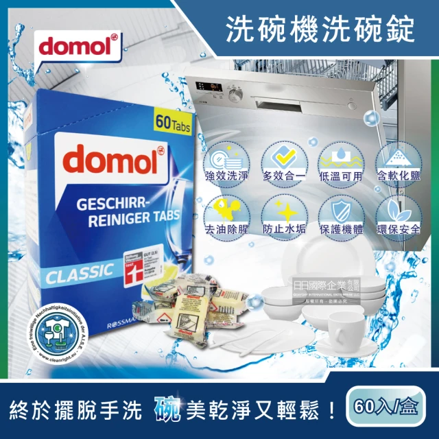 德國多麗domol 洗碗機專用強效洗碗清潔錠60入/新藍盒(含軟化鹽成份洗碗錠適用各種洗碗機)