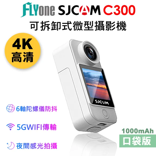 【SJCAM】C300 口袋版 加送64G卡 4K高清WIFI 觸控 可拆卸式微型攝影機/迷你相機
