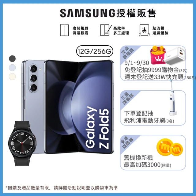 SAMSUNG 三星 Galaxy Z Fold5 5G 7.6吋(12G/256G)(Watch6 Classic 43mm組)