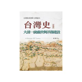 台灣史：大清一統盛世與洋務建設