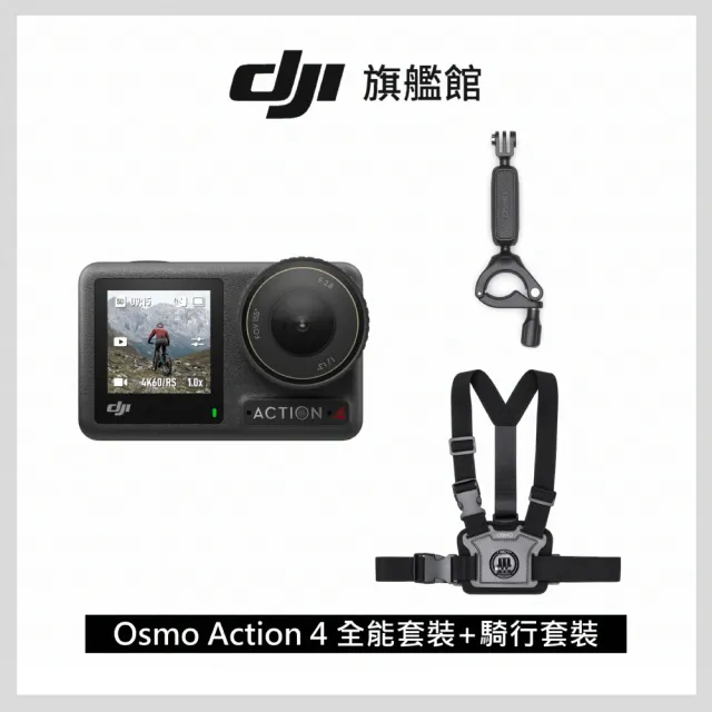 DJI】OSMO ACTION 4全能套裝+騎行配件套裝(聯強國際貨) - momo購物網