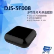 【CHANG YUN 昌運】DJS-SF008 多功能紅外線遙控器 支援多款紅外線遙控器