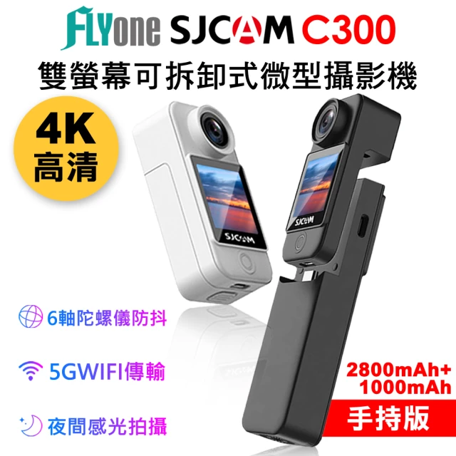 【SJCAM】C300 手持版 加送128G卡 4K高清WIFI 觸控 可拆卸式微型攝影機/迷你相機