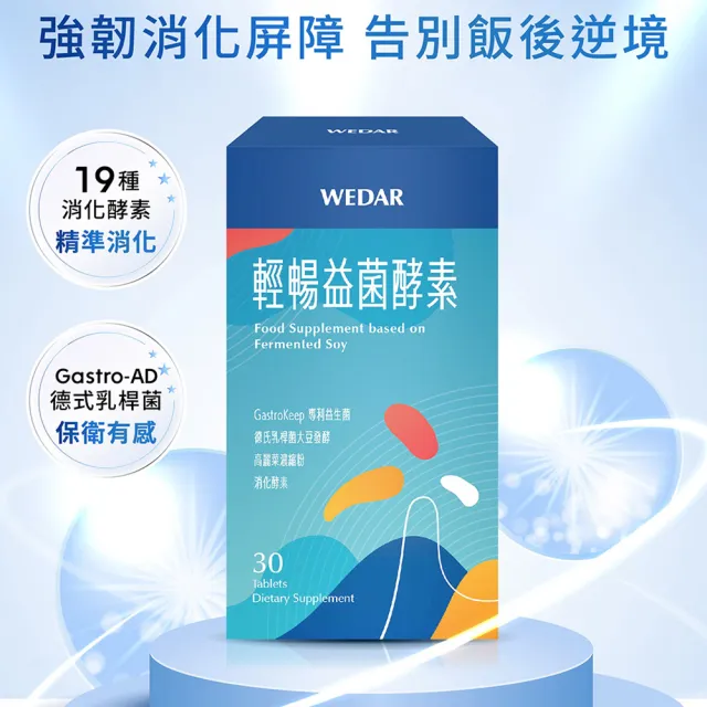【Wedar 薇達】輕暢益菌酵素X6盒(30顆/盒 停產即期出清20241227)