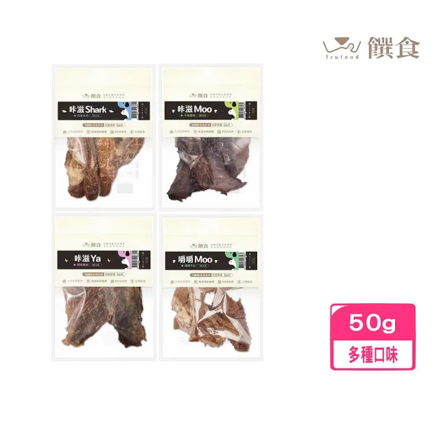 【Trufood 饌食】（咔滋／嚼嚼）系列寵物鮮食50g(寵物鮮食／寵物零食)