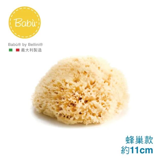 【Bellini】義大利地中海天然-蜂巢海綿 款式SA12(手工採集極致觸感)