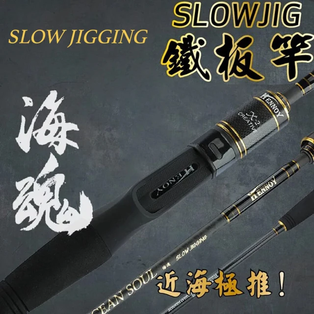 RONIN 獵漁人 海魂 SLOW JIG 船釣慢速鐵板竿(近海船班極推 慢鐵 白帶 小搞搞 底棲鐵板 船釣 海釣)