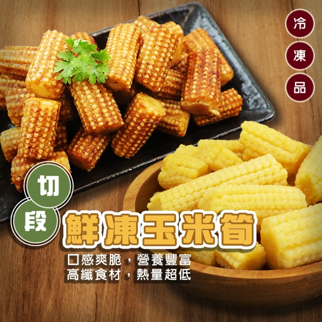 【海肉管家】冷凍玉米筍段_家庭號(1包_1Kg/包)