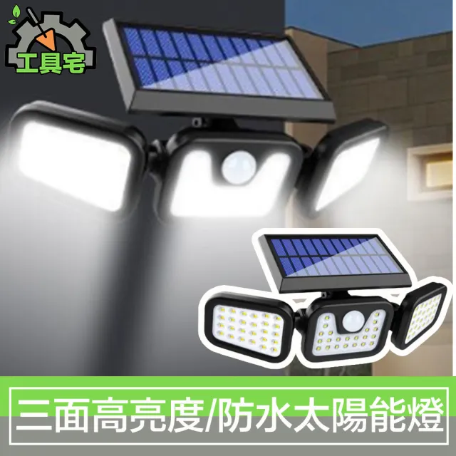 【工具宅】三面照光高亮度 庭院戶外防水智能感應太陽能LED燈