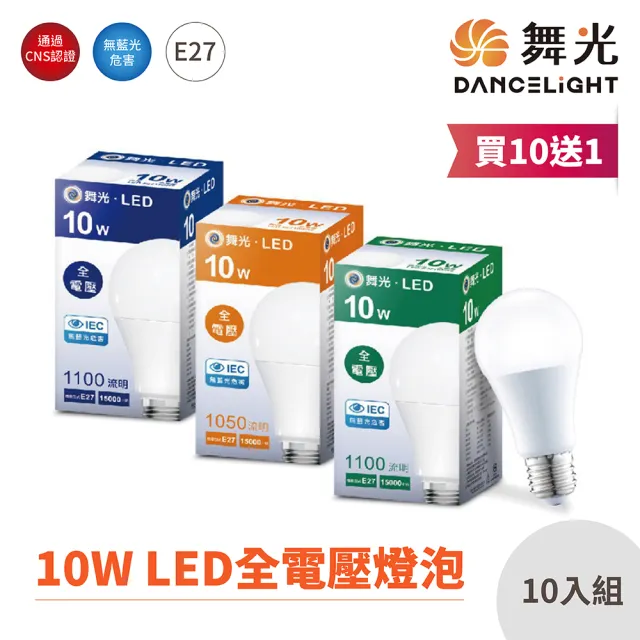 【DanceLight 舞光】10入組 LED 10W球泡燈 全電壓(買10送1)