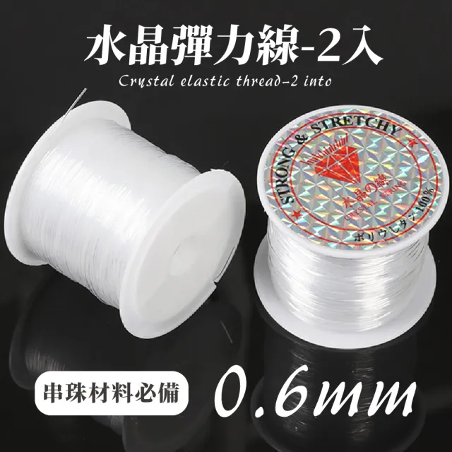 【水晶世界】水晶彈力線-2入(水晶線 串珠線 透明彈力線 手珠線 串珠材料 透明線)
