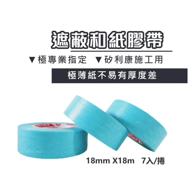 【FINESIL】施工用遮蔽和紙膠帶 18mm/7入組(遮蔽膠帶 紙膠帶 油漆膠帶 烤漆 矽利康)