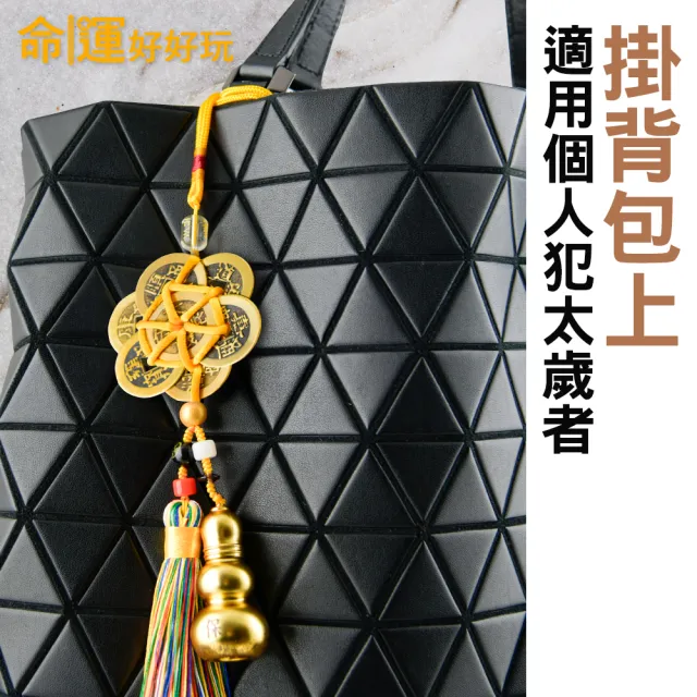 【命運好好玩】轉煞為財六帝錢葫蘆吊飾組(四入)