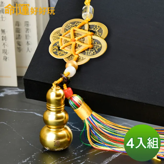 【命運好好玩】轉煞為財六帝錢葫蘆吊飾組(四入)