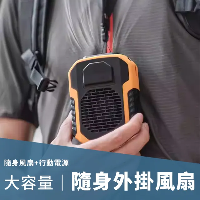 隨身外掛風扇-6000mah款(可掛脖掛腰掛背包/三檔風力自由調整/機身硅膠保護不易碎)