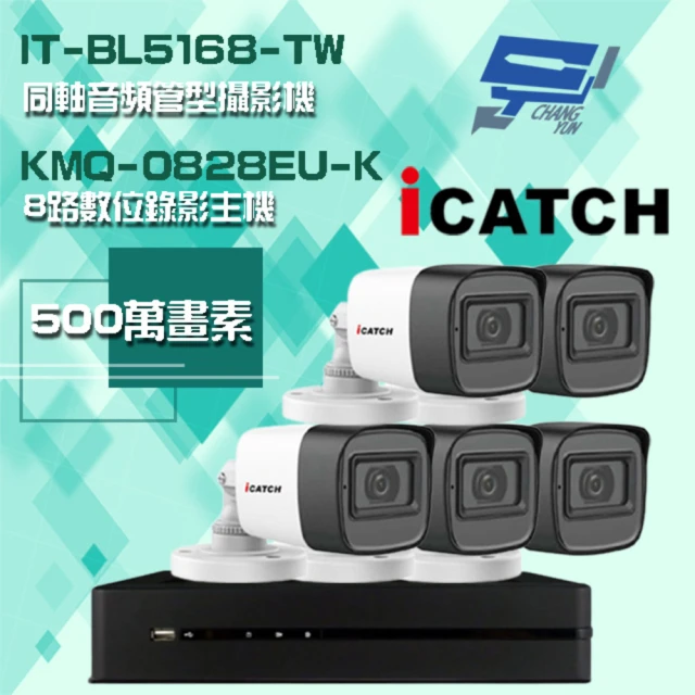 【ICATCH 可取】組合 KMQ-0828EU-K 8路錄影主機+IT-BL5168-TW 500萬畫素 同軸音頻管型攝影機*5 昌運監視器
