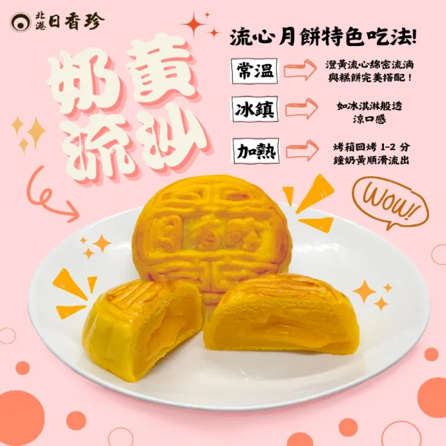 【北港日香珍】奶皇流沙月餅6入禮盒(中秋月餅禮盒)(年菜/年節禮盒)