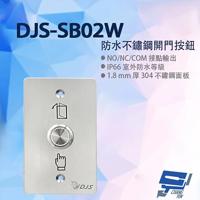 【CHANG YUN 昌運】DJS-SB02W 防水不鏽鋼開門按鈕 開門開關 開門按鈕