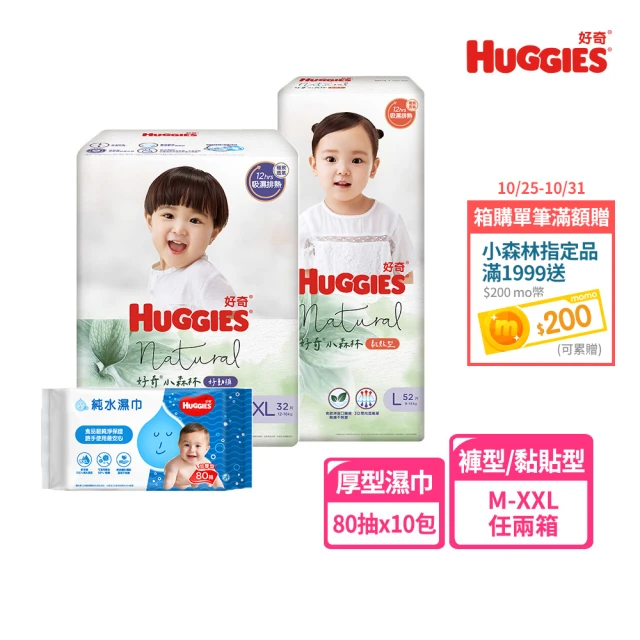 HUGGIES 好奇 小森林 好動褲 M-XXL/黏貼型 M-XL兩箱+純水嬰兒濕巾厚型 80抽x10包