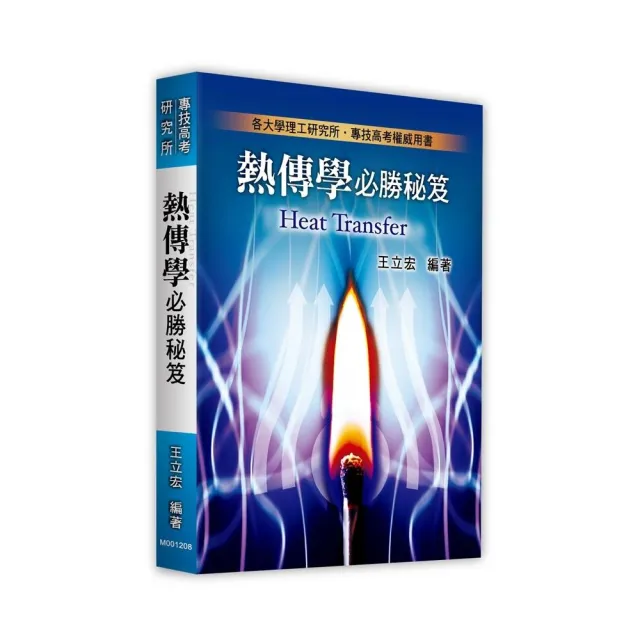 熱傳學必勝秘笈