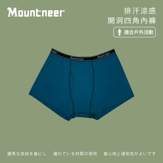 【Mountneer 山林】男排汗涼感開洞四角內褲-海藍-11K77-81(男裝/內睡衣/內褲/居家服)