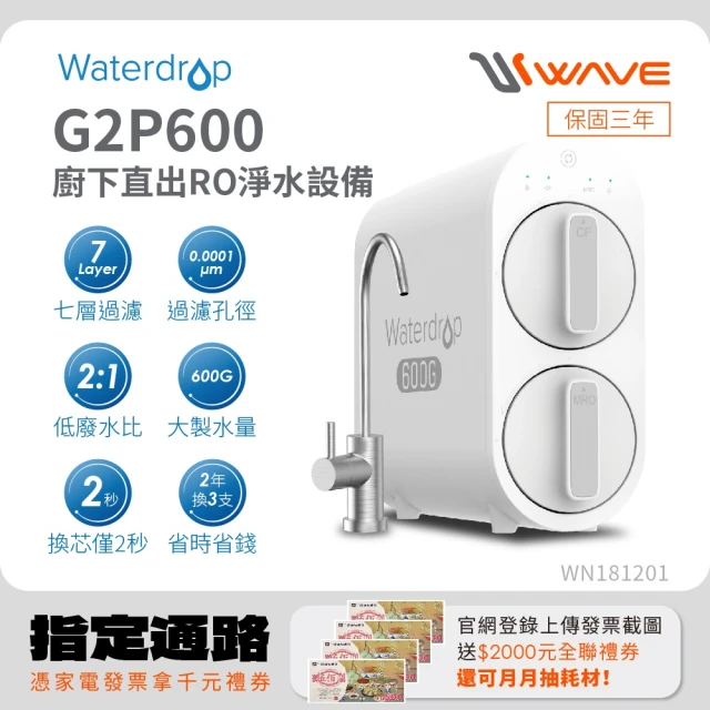 Waterdrop G2P600生飲級廚下型RO逆滲透無桶直輸淨水器