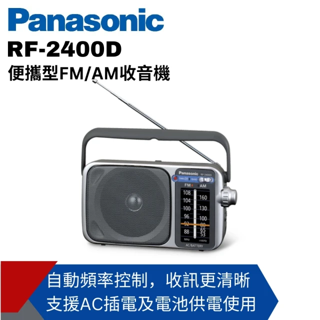 【Panasonic 國際牌】便攜式AM/FM收音機RF-2400D(公司貨)