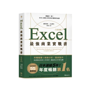 Excel最強商業實戰書【完全版】：濃縮於一冊！任何人都能立即活用於職場的知識