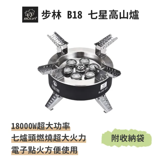 爐　風爐　灰　7袋 BULIN 步林】B18 電子點火式七星高山爐(露營專用登山爐登山爐具高山