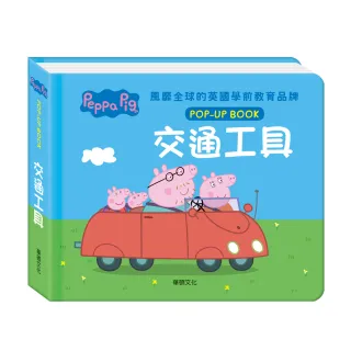 【華碩文化】粉紅豬小妹-交通工具