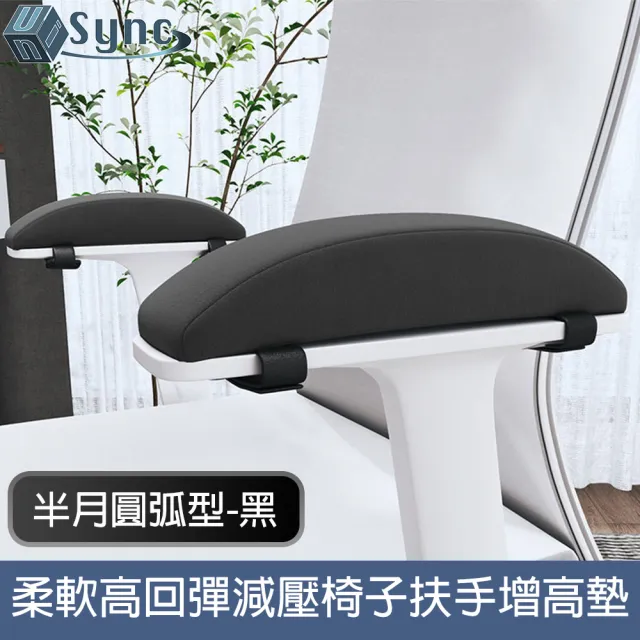 【UniSync】柔軟高回彈減壓半月圓弧形辦公椅子扶手增高墊 黑