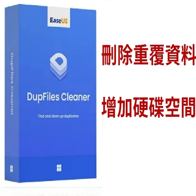 【EaseUS】DupFiles Cleaner 刪除重複檔案&增加硬碟空間-終身更新