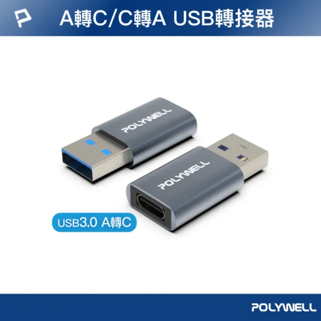 【POLYWELL】USB3.0 Gen1 A公轉C母 轉接頭 /鋁殼 /灰色