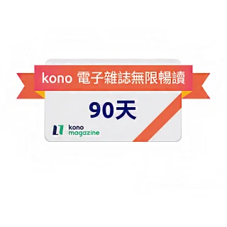 【kono】90天電子雜誌無限暢讀(好禮即享券)