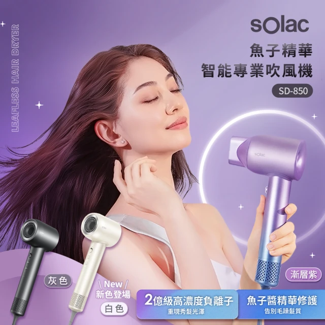 SOLAC 魚子精華智能專業吹風機(SD850 共2色)