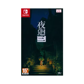 【Nintendo 任天堂】NS Switch 夜迴三 Yomawari: Lost in the Dark(夜迴3 夜回3 中文亞版 台灣公司貨)