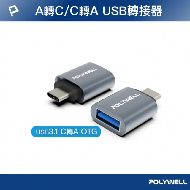 【POLYWELL】USB3.1 Gen1 C公轉A母 轉接頭 /鋁殼 /灰色