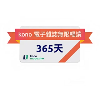 【kono】365天電子雜誌無限暢讀(好禮即享券)