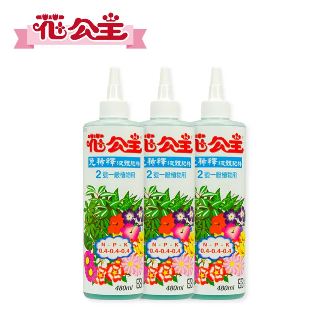 【花公主】一般植物成長用免稀釋液體肥料2號 480ml(三件組)