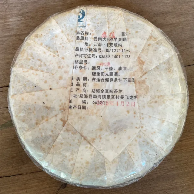 【盛嘉源】榮樹號 森蘊 2015年(普洱茶   生茶 400克)