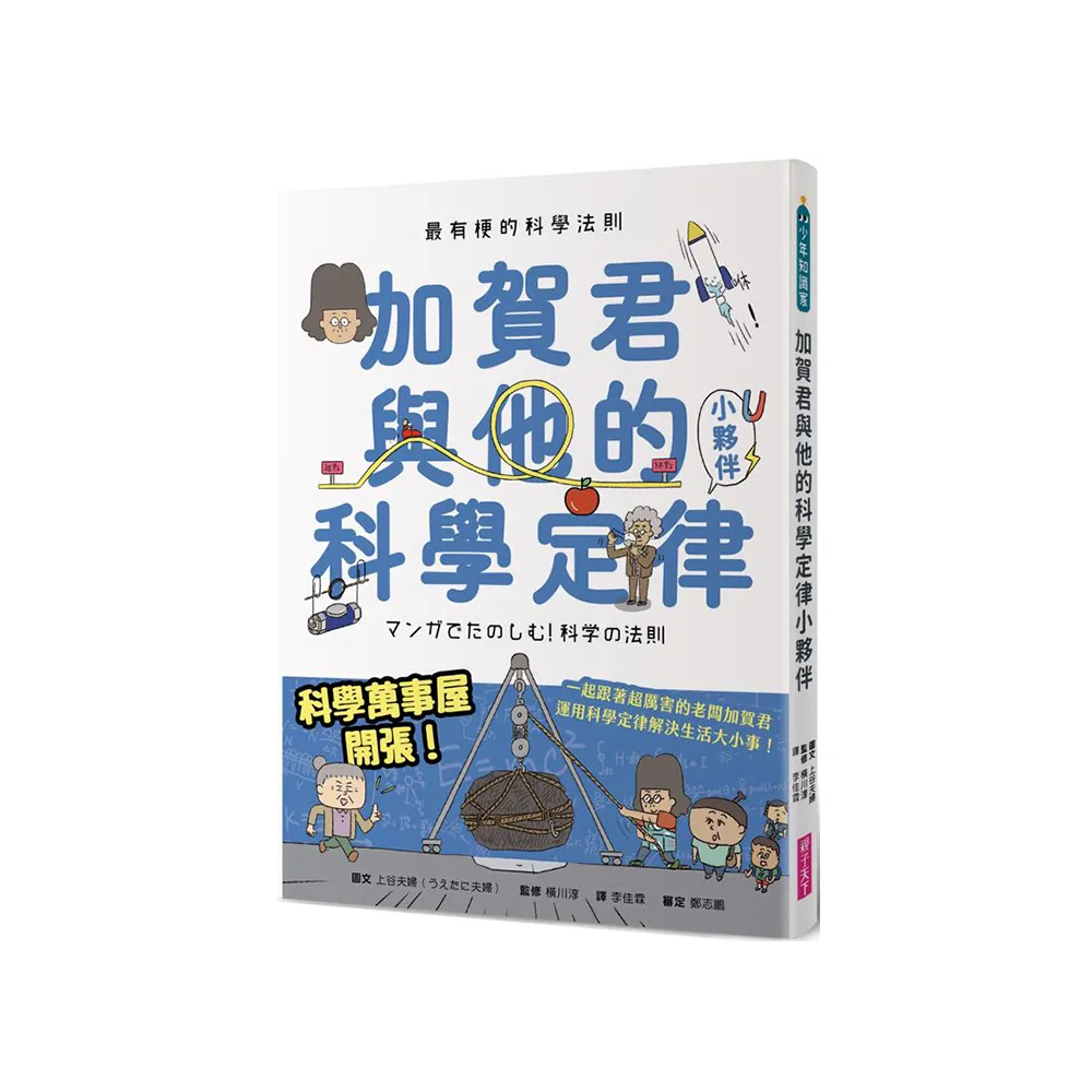 最有梗的科學法則：加賀君與他的科學定律小伙伴